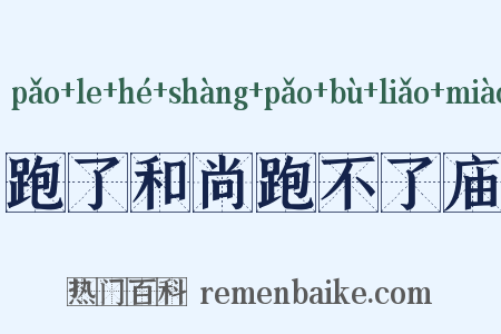 跑了和尚跑不了庙是什么意思的图片
